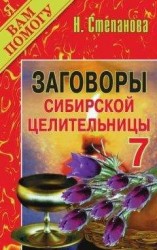 читать Заговоры сибирской целительницы. Выпуск 07