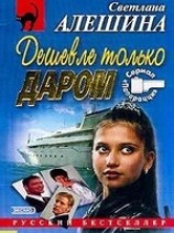 читать Дешевле только даром