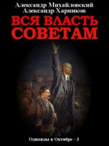 читать Вся власть Советам. Том 3