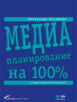 читать Медиапланирование на 100%