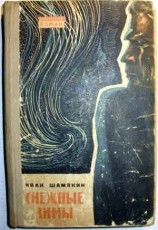 читать Снежные зимы