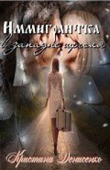 читать Иммигрантка в западне щеголя