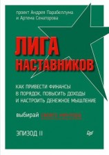 читать Лига Наставников. Эпизод II. Как привести финансы в порядок, повысить доходы и настроить денежное мышление