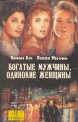читать Богатые мужчины, одинокие женщины