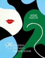 читать Женщина третьего тысячелетия