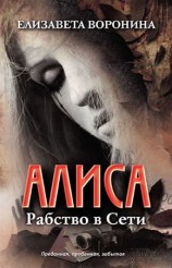 читать Алиса. Рабство в Сети