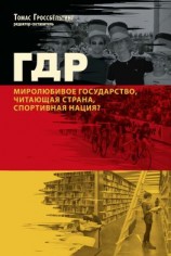 читать ГДР. Миролюбивое государство, читающая страна, спортивная нация?