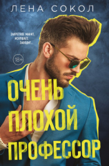 читать Очень плохой профессор