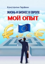 читать Жизнь и бизнес в Европе. Мой опыт