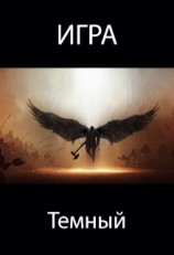 читать Игра. Темный