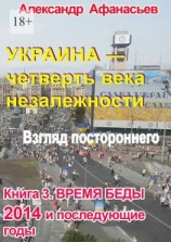 читать Украина  четверть века незалежности. Книга 3. Время беды. 2014 и последующие годы