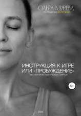 читать Инструкция к игре, или «Пробуждение»