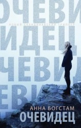 читать Очевидец