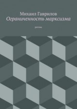 читать Ограниченность марксизма. ритмы