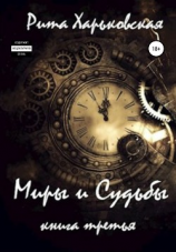 читать Миры и Судьбы. Книга третья