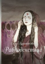 читать Равноденствие