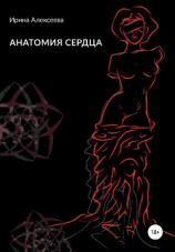 читать Анатомия сердца