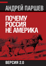 читать Почему Россия не Америка. Версия 2.0