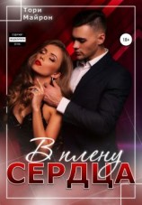читать В плену сердца