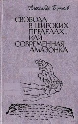 читать Свобода в широких пределах, или Современная амазонка