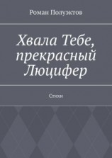 читать Хвала Тебе, прекрасный Люцифер. Стихи