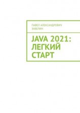 читать JAVA 2021: лёгкий старт