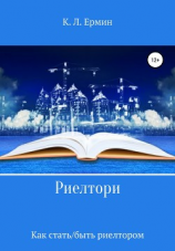 читать Риелтори. Как стать/быть риелтором