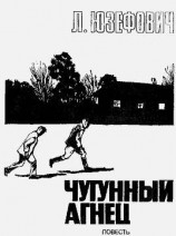 читать Чугунный агнец