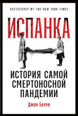 читать Испанка. История самой смертоносной пандемии
