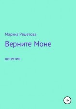 читать Верните Моне