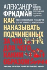 читать Как наказывать подчиненных: за что, для чего, каким образом. Профессиональная технология для регуляр
