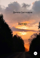 читать Хетэр