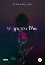 читать 12 друзей Евы