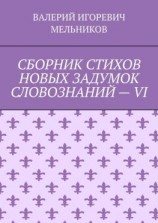 читать СБОРНИК СТИХОВ НОВЫХ ЗАДУМОК СЛОВОЗНАНИЙ  VI