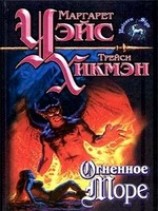 читать Огненное море
