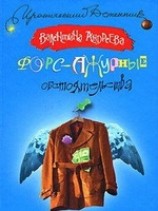 читать Форс-ажурные обстоятельства