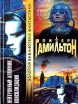 читать Нейтронный Алхимик: Консолидация