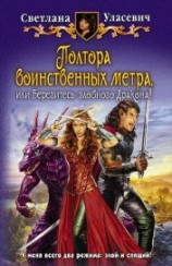 читать Полтора воинственных метра, или Берегитесь злобного дракона
