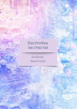 читать Настройка на счастье. Книга-вдохновение