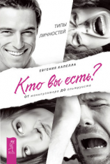 читать Кто вы есть? От манипулятора до альтруиста. Типы личностей