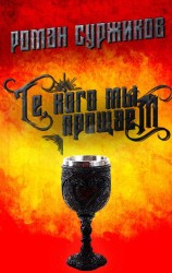 читать Те, кого мы прощаем