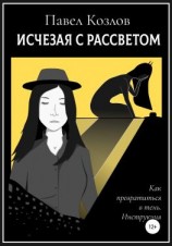 читать Исчезая с рассветом