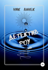 читать Детектив Роу