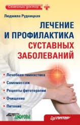 читать Лечение и профилактика суставных заболеваний