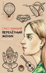 читать Перелётный жених. Книга третья