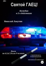 читать Пьеса на 4,5,6,7,8 или 9 человек. Святой гаец! Комедия
