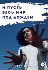 читать И пусть весь мир под дождем