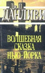 читать Волшебная сказка Нью Йорка