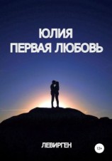 читать Юлия. Первая любовь