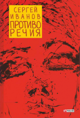 читать Противо Речия (сборник)